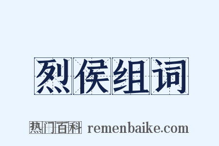 烈侯组词是什么意思的图片